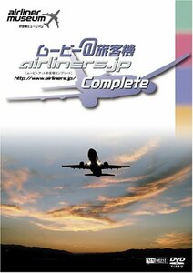 シンフォレストDVD ムービー@旅客機コンプリート 旅客機ミュージアム　(shin