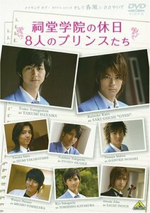 メイキング オブ タクミくんシリーズ 祠堂学院の休日 8人のプリンスたち [DVD]　(shin