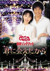 NHKおかあさんといっしょ 最新ソングブック「君に会えたから」 [DVD]　(shin