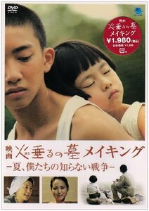 火垂るの墓 メイキング-夏、僕たちの知らない戦争- [DVD]　(shin