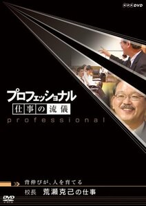プロフェッショナル 仕事の流儀 背伸びが、人を育てる 校長 荒瀬克己の仕事 [DVD]　(shin