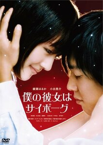 僕の彼女はサイボーグ [DVD]　(shin