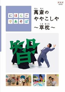 にほんごであそぼ 萬斎のややこしや~草枕~ [DVD]　(shin