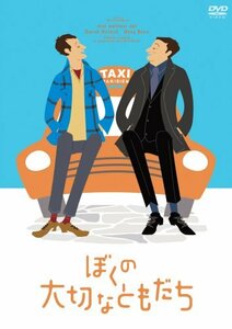 ぼくの大切なともだち (完全受注5,000本限定生産) [DVD]　(shin