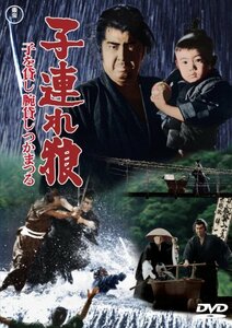 子連れ狼 子を貸し腕貸しつかまつる [DVD]　(shin