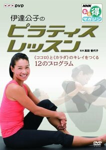 NHKまる得マガジン 伊達公子のピラティスレッスン 『ココロ』と『カラダ』のキレイをつくる12のプログラム [DVD]　(shin