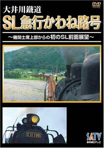 大井川鐵道SL急行かわね路号~機関士席上部からの初のSL前面展望~ [DVD]　(shin