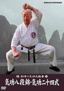 楊名時の気功太極拳2 気功八段錦・気功二十四式 [DVD]　(shin