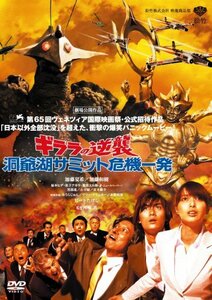 ギララの逆襲 洞爺湖サミット危機一発 [DVD]　(shin