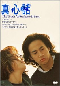 真心話 ~The Truth About Jane & Sam~ [DVD]　(shin