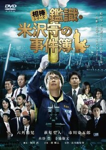 相棒シリーズ 鑑識・米沢守の事件簿 [DVD]　(shin