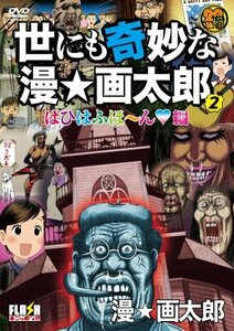 世にも奇妙な漫☆画太郎 2 [DVD]　(shin