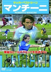 サッカーベストシーン マンチーニ [DVD]　(shin