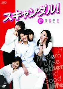 スキャンダル!-新良妻賢母- DVD-BOX　(shin