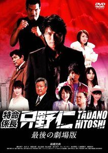 特命係長 只野仁 最後の劇場版 [DVD]　(shin