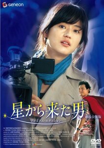 星から来た男 劇場公開版 プレミアム・エディション [DVD]　(shin