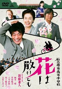 石内尋常高等小学校 花は散れども [DVD]　(shin