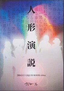 人形演説-2004.9.11 LIQUID ROOM ebisu- [DVD]　(shin