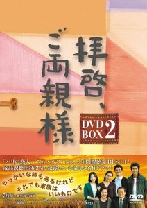 拝啓、ご両親様 DVD-BOX2　(shin
