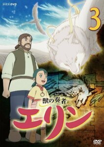 獣の奏者 エリン 第3巻 [DVD]　(shin