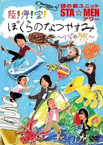 謎の新ユニットSTA☆MENアワー 陸!海!空! ぼくらのなつやすみ ~心の旅~ [DVD]　(shin