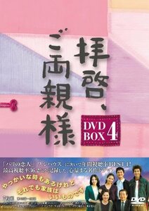 拝啓、ご両親様 DVD-BOX4　(shin