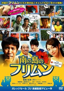 南の島のフリムン [DVD]　(shin