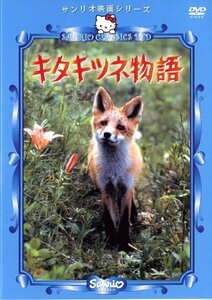 キタキツネ物語 [DVD]　(shin