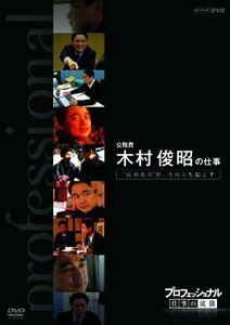 プロフェッショナル 仕事の流儀 第VI期 公務員 木村俊昭の仕事 “ばかもの”が、うねりを起こす [DVD]　(shin