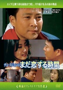 韓流ロマンスドラマ名作選 チェ・スジョンのまだ恋する時間 [DVD]　(shin