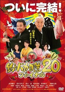釣りバカ日誌 20 ファイナル [DVD]　(shin