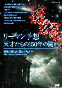 リーマン予想・天才たちの150年の闘い ~素数の魔力に囚われた人々~ [DVD]　(shin