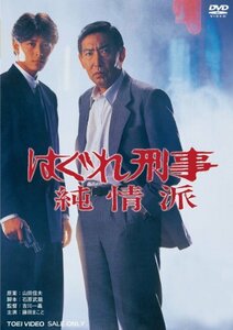 はぐれ刑事純情派 [DVD]　(shin