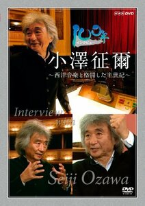 100年インタビュー 小澤征爾 [DVD]　(shin