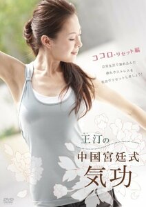 王汀の中国宮廷式気功 ココロ・リセット編 [DVD]　(shin