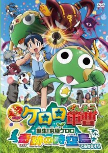 超劇場版ケロロ軍曹 誕生!究極ケロロ 奇跡の時空島であります!! 通常版 [DVD]　(shin