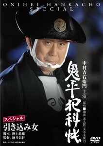 鬼平犯科帳スペシャル　引き込み女 [DVD]　(shin