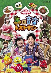 NHK おかあさんといっしょ ファミリーコンサート 森の音楽レストラン [DVD]　(shin