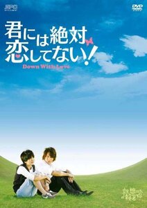 君には絶対恋してない! ～Down with Love　DVD-BOX1　(shin