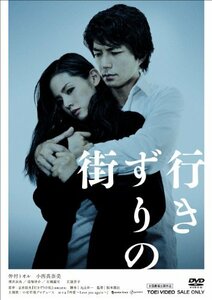 行きずりの街 [DVD]　(shin