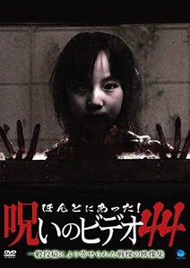 ほんとにあった!呪いのビデオ 44 [DVD]　(shin