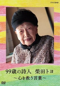 99歳の詩人 柴田トヨ ～心を救う言葉～ [DVD]　(shin