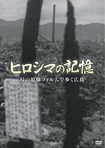 ヒロシマの記憶 幻の原爆フィルムで歩く広島 [DVD]　(shin