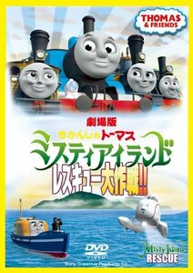 劇場版 きかんしゃトーマス ミスティアイランド レスキュー大作戦!! [DVD]　(shin