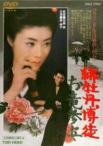 緋牡丹博徒 お竜参上 [DVD]　(shin