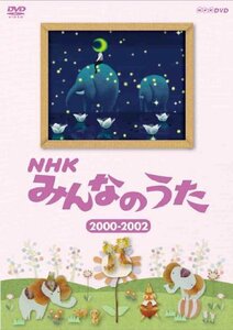 ＮＨＫ みんなのうた 2000～2002 [DVD]　(shin