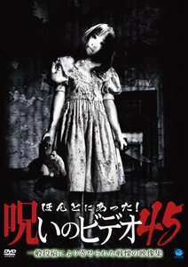 ほんとにあった!呪いのビデオ 45 [DVD]　(shin