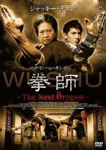 拳師 ~The Next Dragon~ [DVD] 原題: WUSHU　(shin