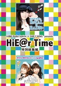 HiBiKi Radio Station×EARLY WING presents HiE@r Time 特別総集編DVD vol.1(D　(shin