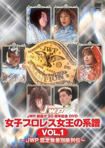 女子プロレス女王の系譜 VOL.1~JWP公認無差別級列伝~ [DVD]　(shin